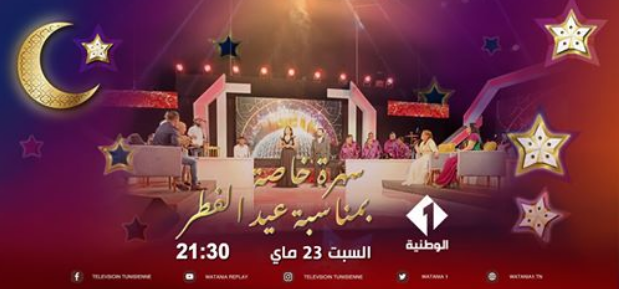 سهرة نجوم رمضان في ليلة العيد على القناة الوطنية الأولى